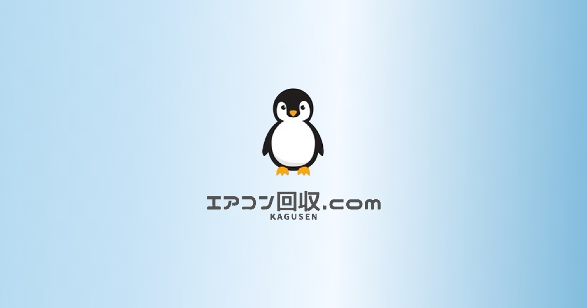 エアコン回収|株式会社NEXT INNOVATION|リサイクル業|兵庫県加古郡 エアコン回収|株式会社NEXT INNOVATION|リサイクル業|兵庫県加古郡