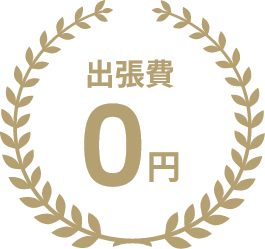 出張費0円