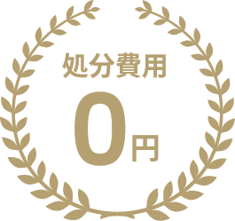 処分費用0円
