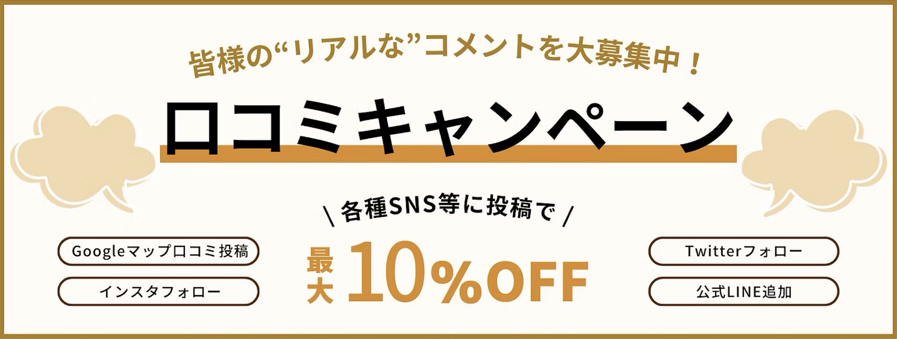 バナー：口コミキャンペーン/各種SNS等に投稿で最大10％OFF