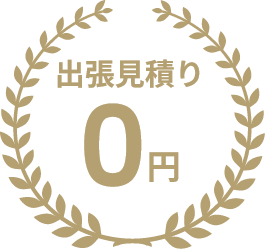 出張見積り0円