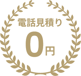電話見積り0円