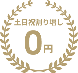 土日祝割り増し0円