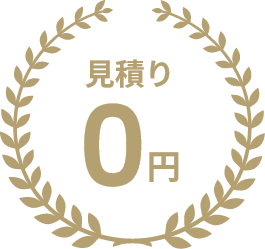 見積り0円
