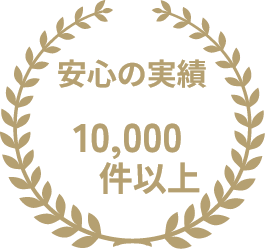 安心の実績10,000件以上